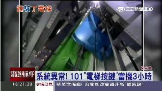系統異常　台北101電梯當機3小時