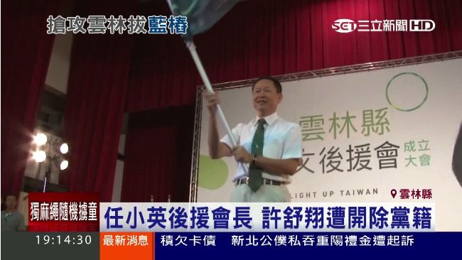 任小英後援會長　藍營黨員遭開除黨籍