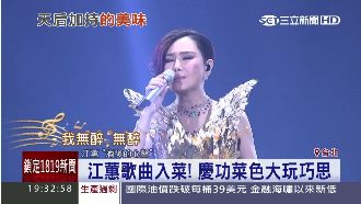 江蕙演唱慶功宴　經典歌曲首首入菜單