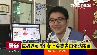 車禍遇到愛！女臉書PO文告白消防員