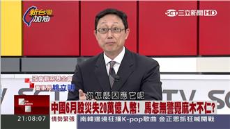 股災早有跡可循？姚立明批馬「害民」