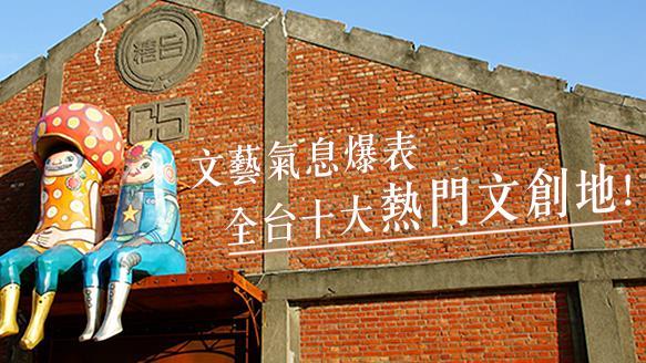文青必朝聖　全台十大熱門文創地