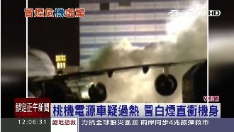 桃機驚魂！疑電源車過熱冒煙直衝機身