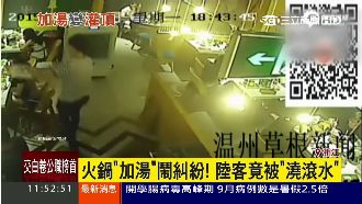 火鍋加湯鬧糾紛　陸客當場被澆滾水！