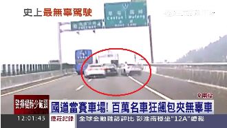 國道當賽車場！百萬名車狂飆包夾轎車