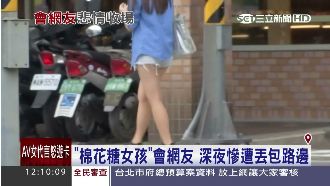 「棉花糖女孩」會網友　深夜慘遭丟包