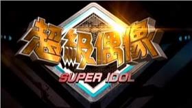 超級偶像　圖／翻攝自維基百科