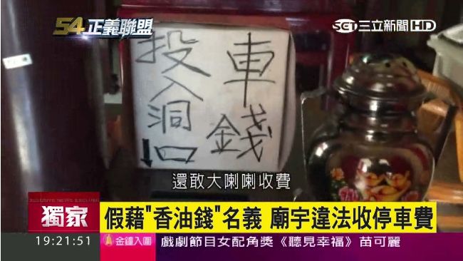 停車費就是香油錢？高雄廟宇違法收費