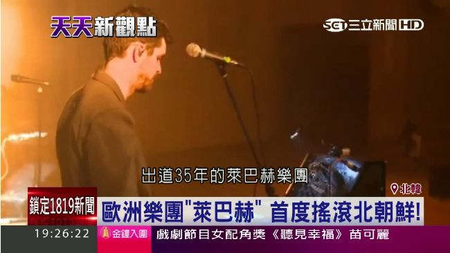 西方搖滾初體驗　北韓人卻一臉茫然