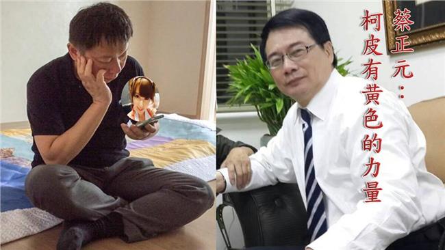 原來不是白色？蔡正元：柯皮黃色力量