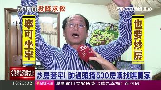 炒房被套牢　帥過頭哭求彭總幫忙