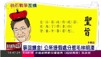 假處分惹毛林明溱　網友諷：南投王