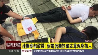 假電信警詐騙踢鐵板　本尊現身抓人！