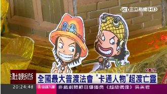 全國最大普渡法會　「海賊王」幫超渡