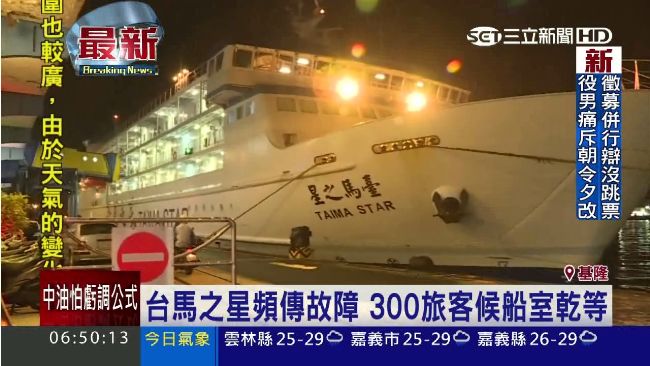 台馬之星故障　300旅客候船室乾等