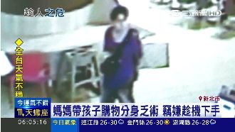 趁分心之際下手！賊專挑帶孩逛街媽媽