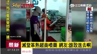 超商噴藥滅登革熱　民眾怕食物被加料