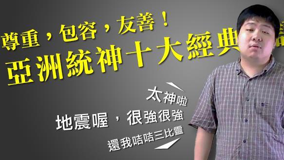 亞洲統神十大經典語錄！