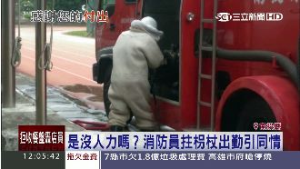 是沒人力嗎？消防員拄枴杖出勤引同情