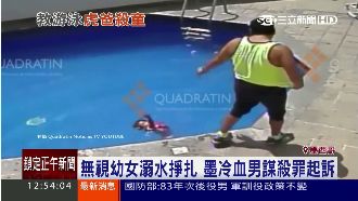 狠丟幼女入泳池　冷血繼父看著她溺斃