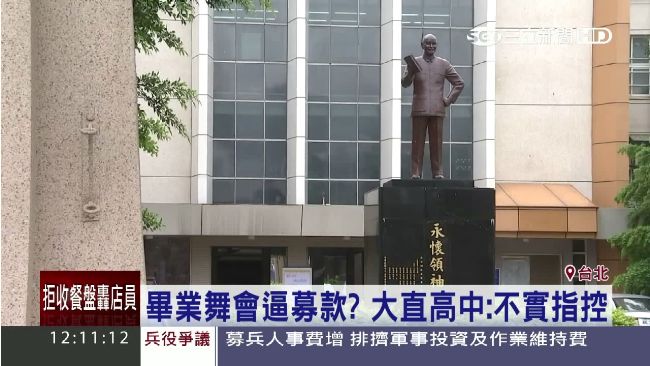 畢業舞會逼募款？大直高中：不實指控