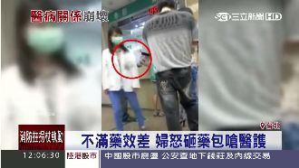 婦人拿藥包砸醫謢嗆沒效：把錢還來！