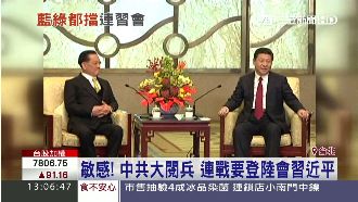 連戰登陸見習近平　幕僚：意義很正面