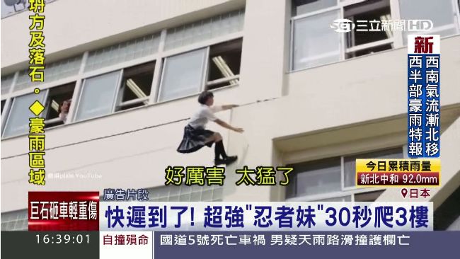 不遲到最強密技　「忍者妹」秀走壁功