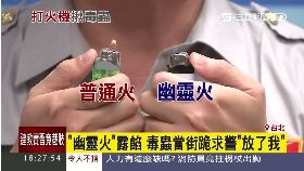 毒蟲跪警察1800