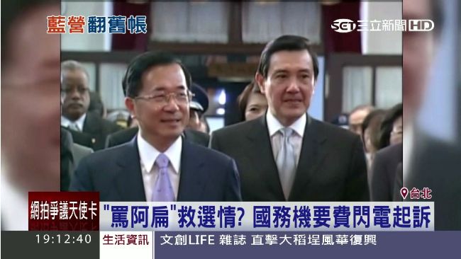 「打扁」拚選情？國務機要費閃電起訴