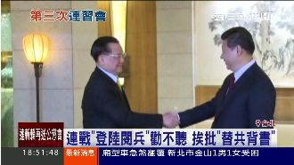 連戰「登陸」閱兵　挨轟替中共背書