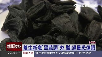 養生新寵黑蒜頭夯　吃過量恐傷眼