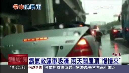 霸氣敞篷車吸睛 雨天關屋頂"慢慢來"