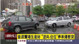 普渡生意好　賣場停車搶位爆發衝突