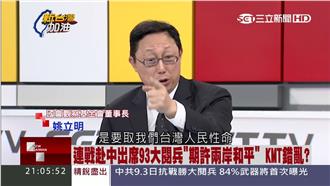 連戰出席中國閱兵　姚立明斥：不識相