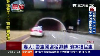 警車國道猛迴轉　民眾怒：會出人命！