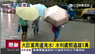 大巨蛋周邊淹水！水利處罰遠雄5萬