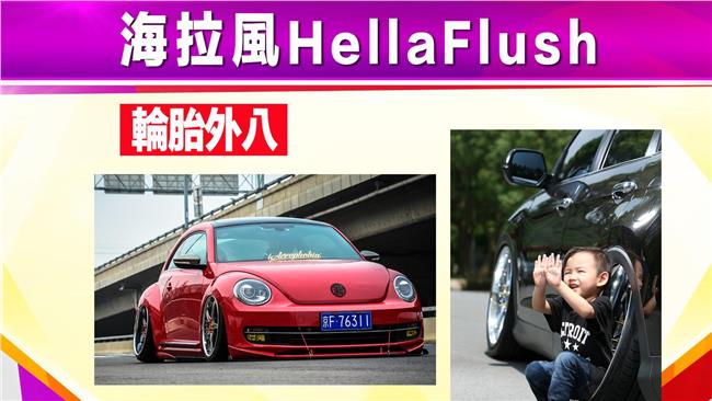 「海拉風」正夯！改裝車潮流風靡全球