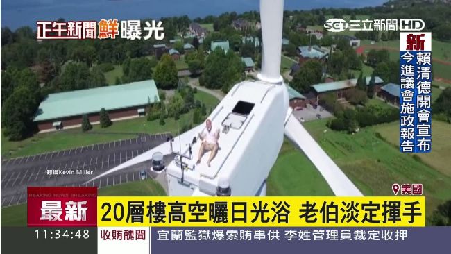 爬上風力發電機　老伯就是想做日光浴
