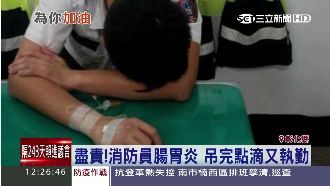 不忍加重同事負擔　警消吊點滴值勤