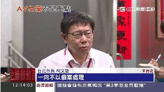 戴季全下台負責？柯P：不以個案處理