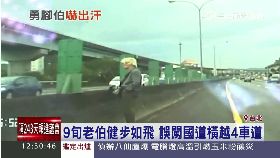 老翁闖國道1200