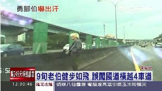 徒步橫越國道　警察：老伯想去搭公車