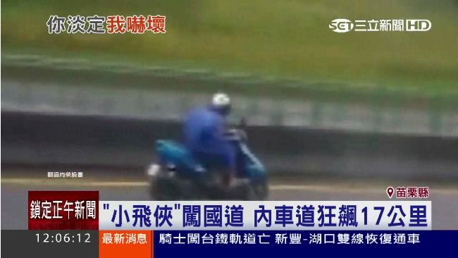 「小飛俠」闖國道　內車道飆17公里