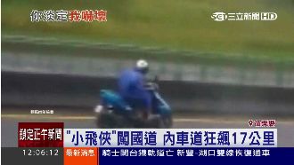 「小飛俠」闖國道　內車道飆17公里