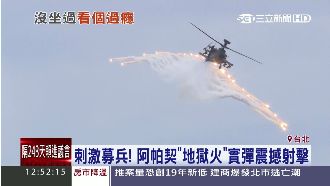 震撼實射！阿帕契「地獄火」精準命中