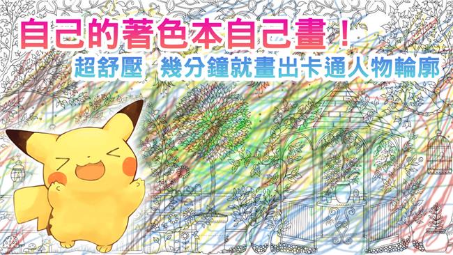 著色本這樣畫　我覺得超級紓壓～