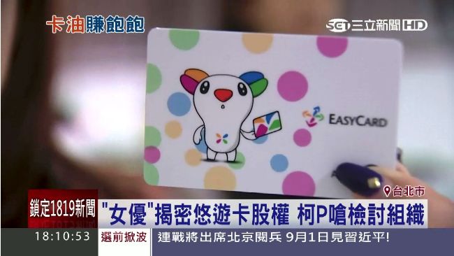 波多悠遊卡燒出股權問題　柯P有話說