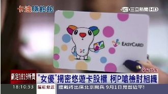 波多悠遊卡燒出股權問題　柯P有話說