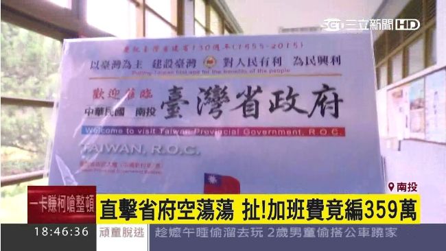 扯！省府空蕩蕩　加班費竟編359萬